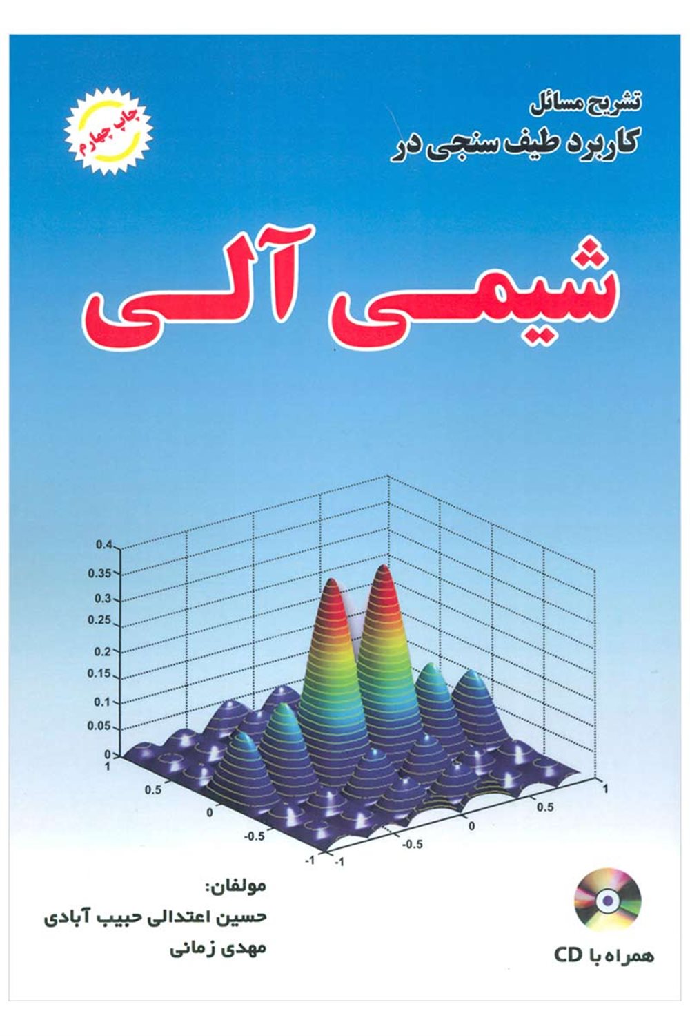 تشریح مسائل کاربرد طیف سنجی در شیمی آلی