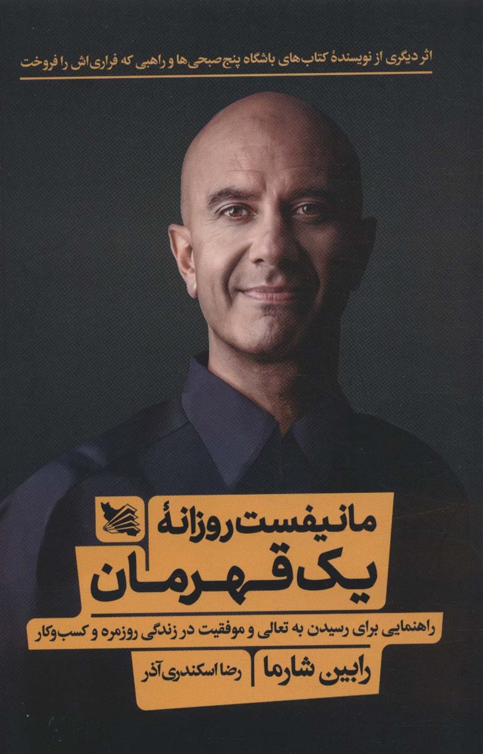  مانیفست روزانه یک قهرمان 