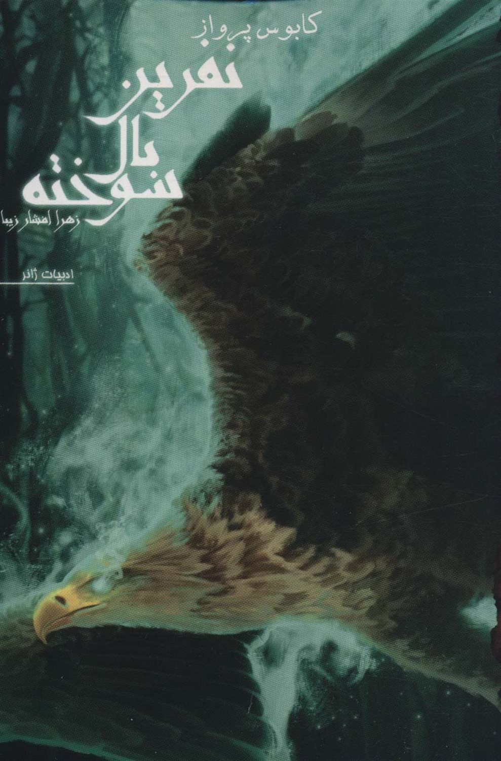 نفرین بال سوخته 1 