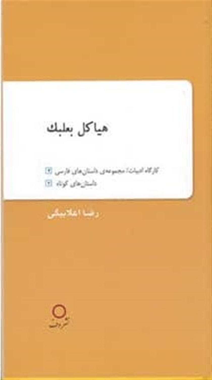 هیاکل بعلبک