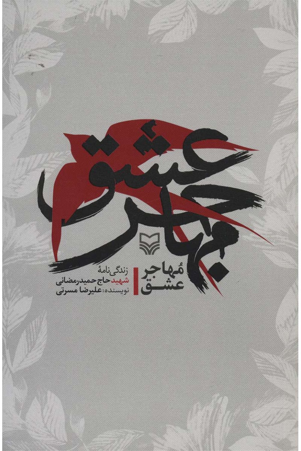 مهاجر عشق