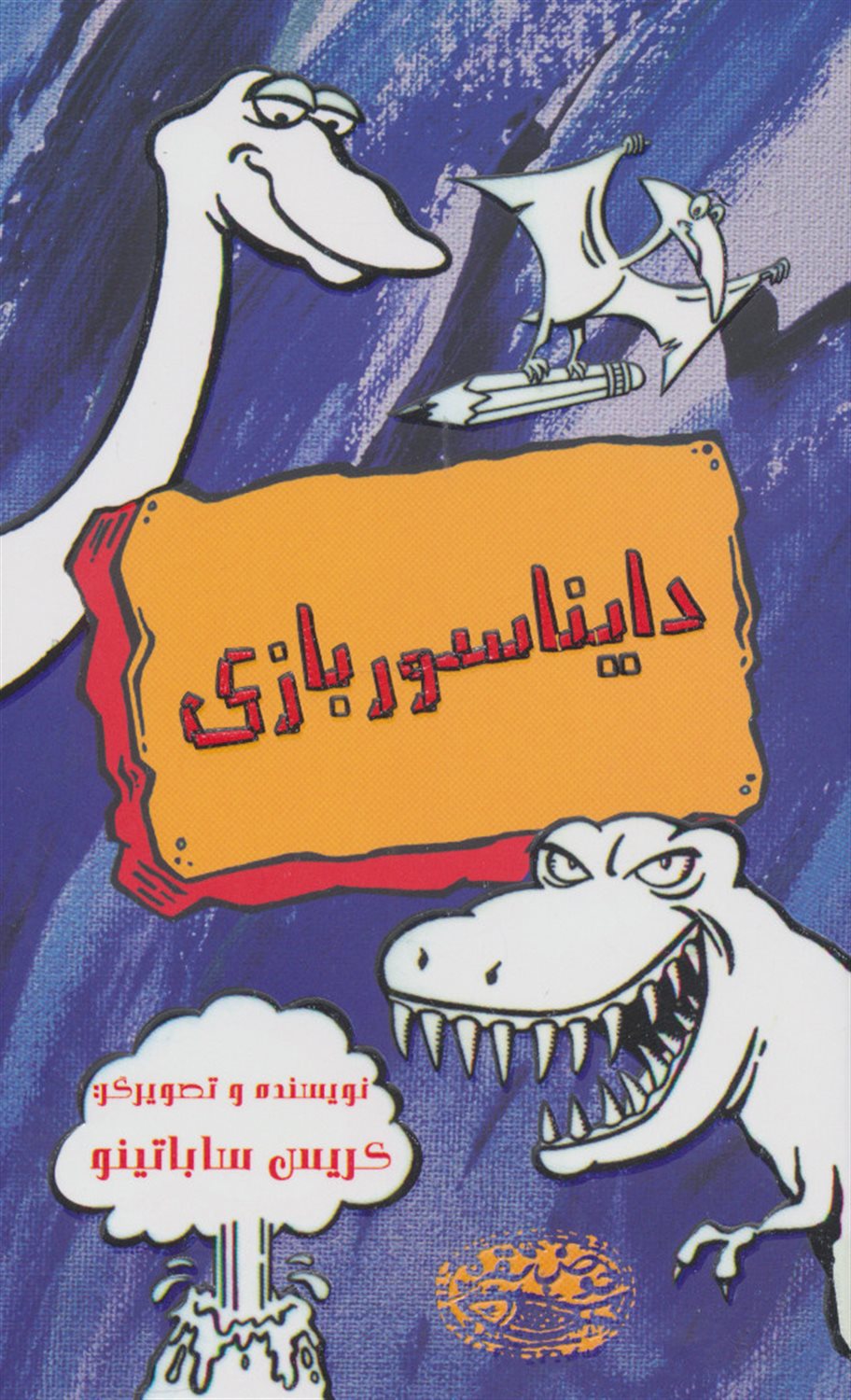 دایناسوربازی