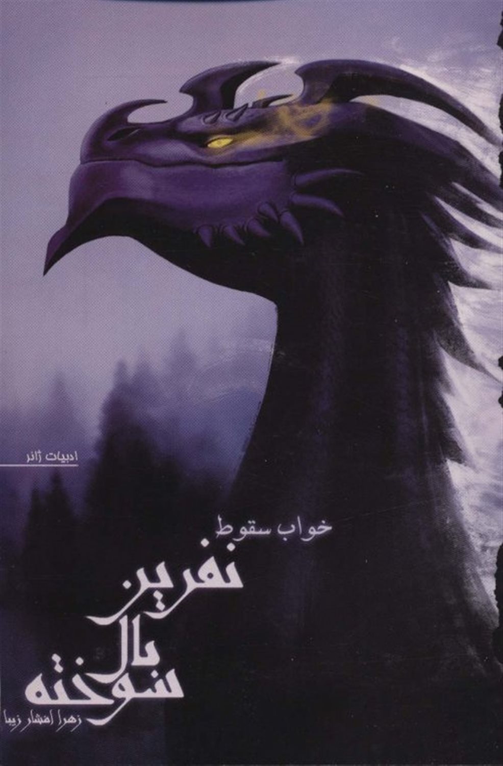 نفرین بال سوخته 2 