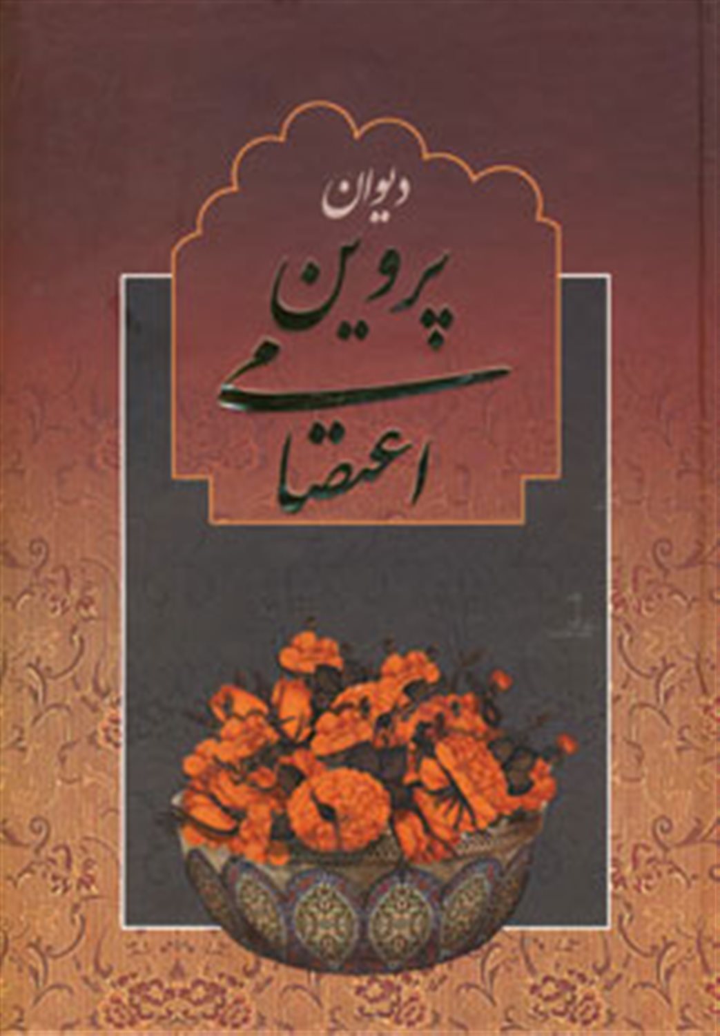 دیوان پروین اعتصامی 
