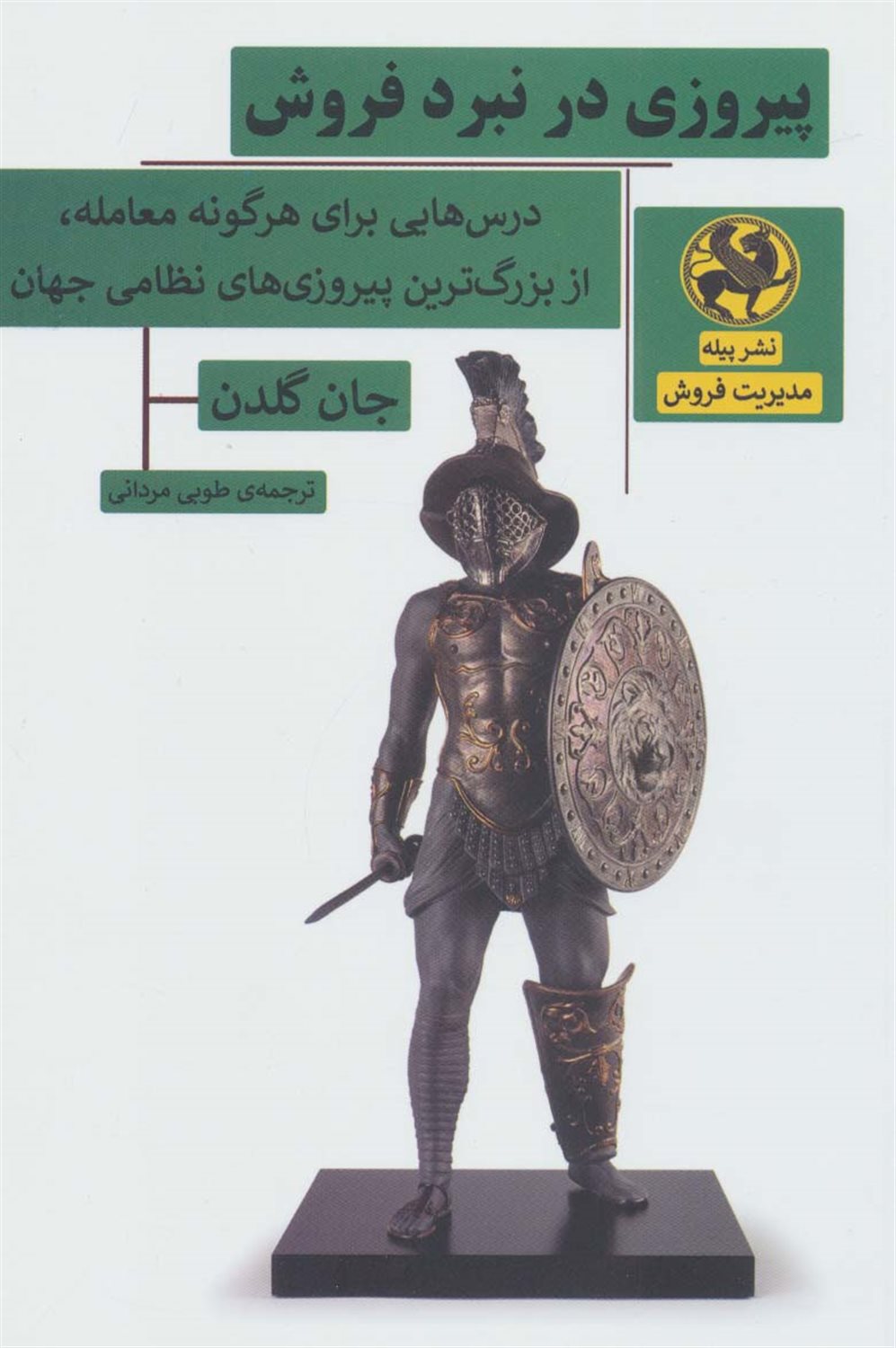 پیروزی در نبرد فروش 