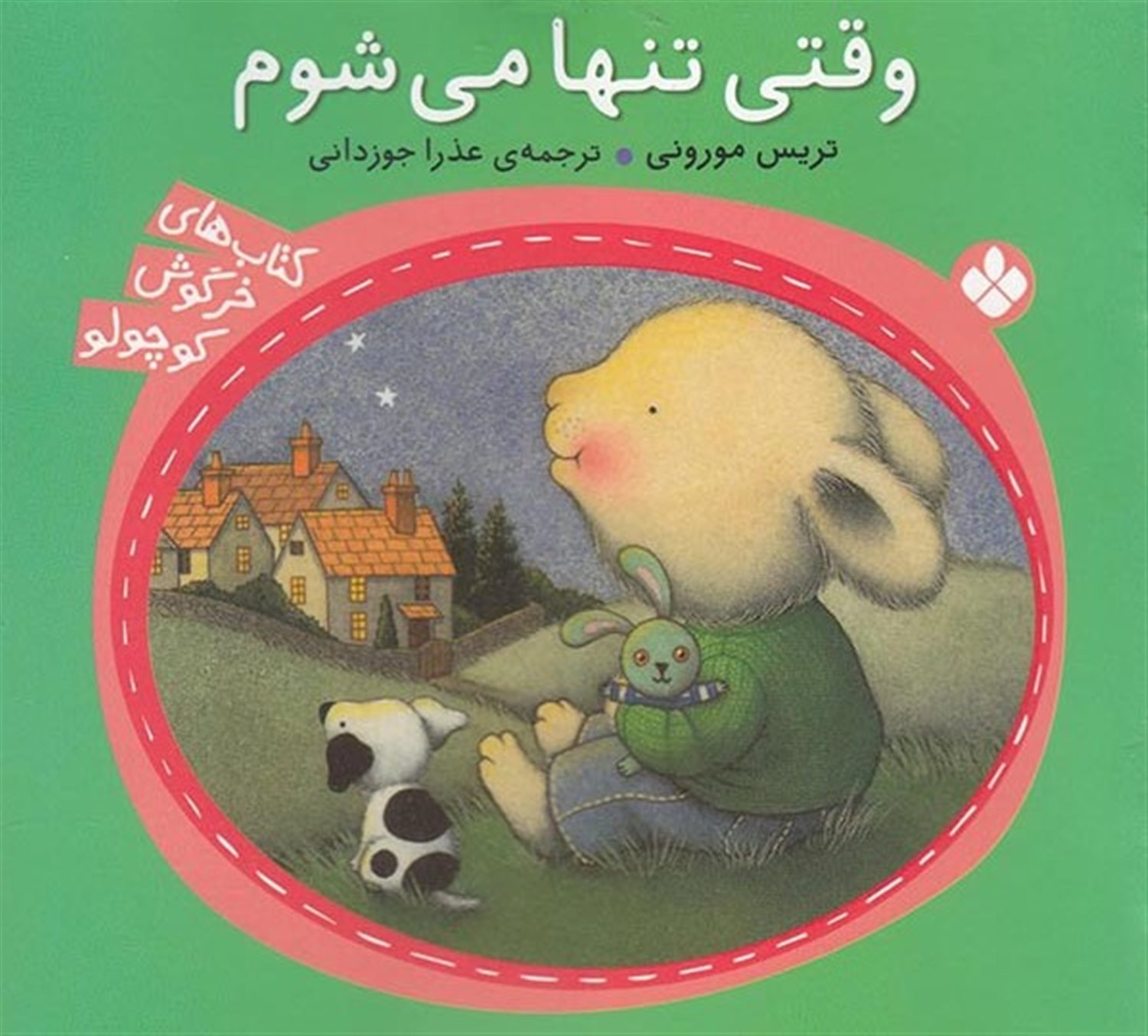 وقتی تنها می شوم