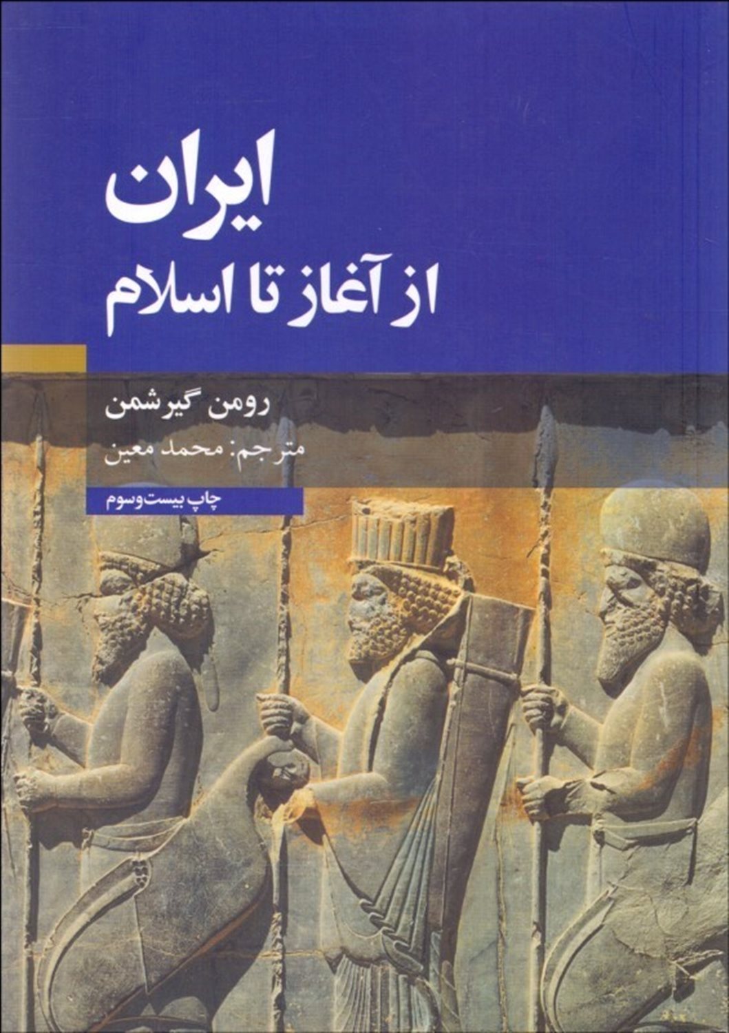 ایران از آغاز تا اسلام