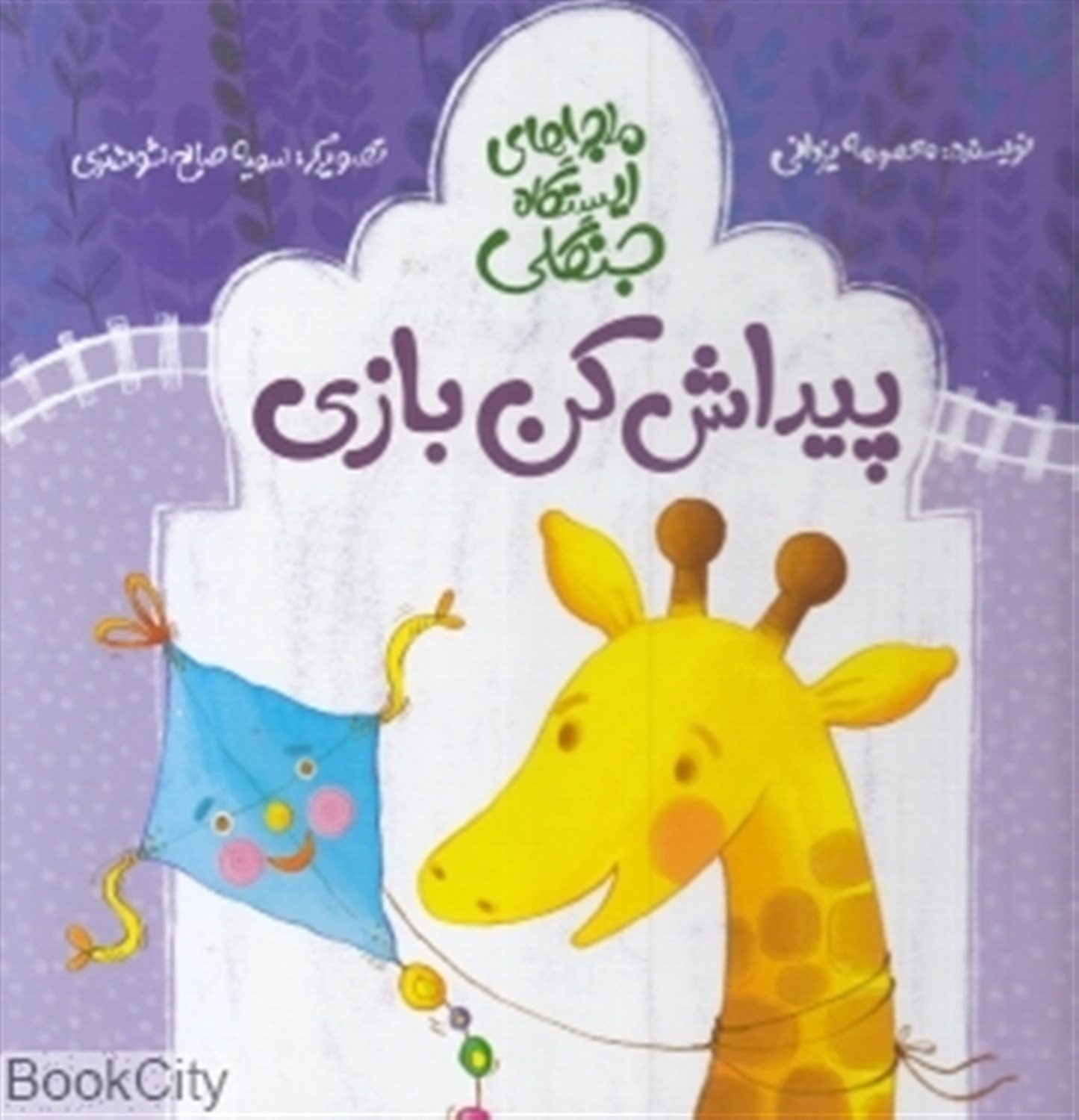 ماجراهای ایستگاه جنگلی (پیدایش کن بازی)