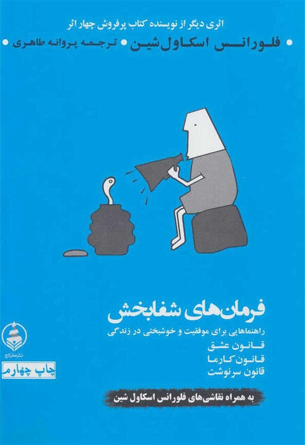 فرمان های شفابخش: قانون عشق، قانون کارما، قانون سرنوشت