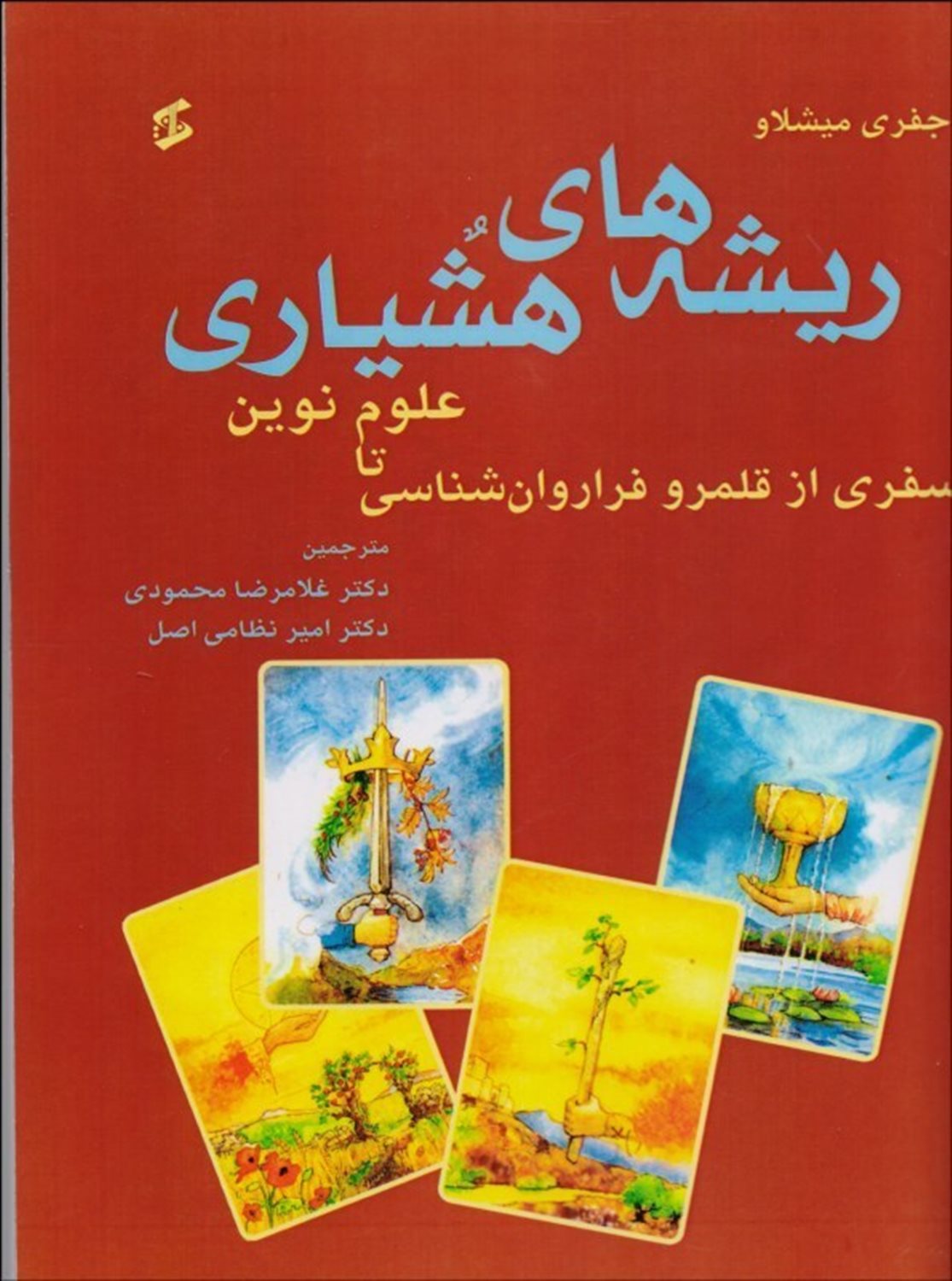 ریشه های هشیاری