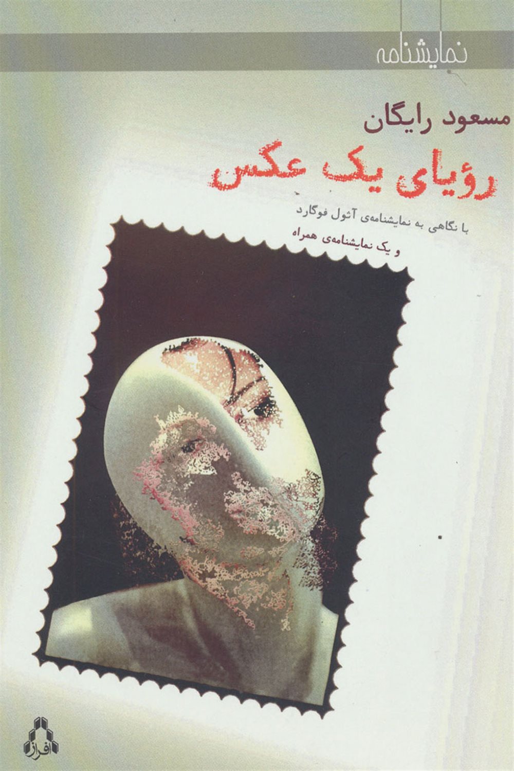 رویای یک عکس (با نگاهی به نمایش آثول فوگارد) و یک نمایشنامه همراه (مرگ تدریجی آقای ترکاشوند)
