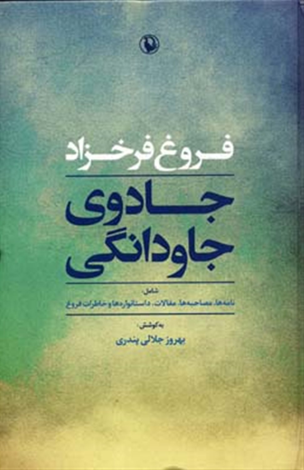 جادوی جاودانگی 