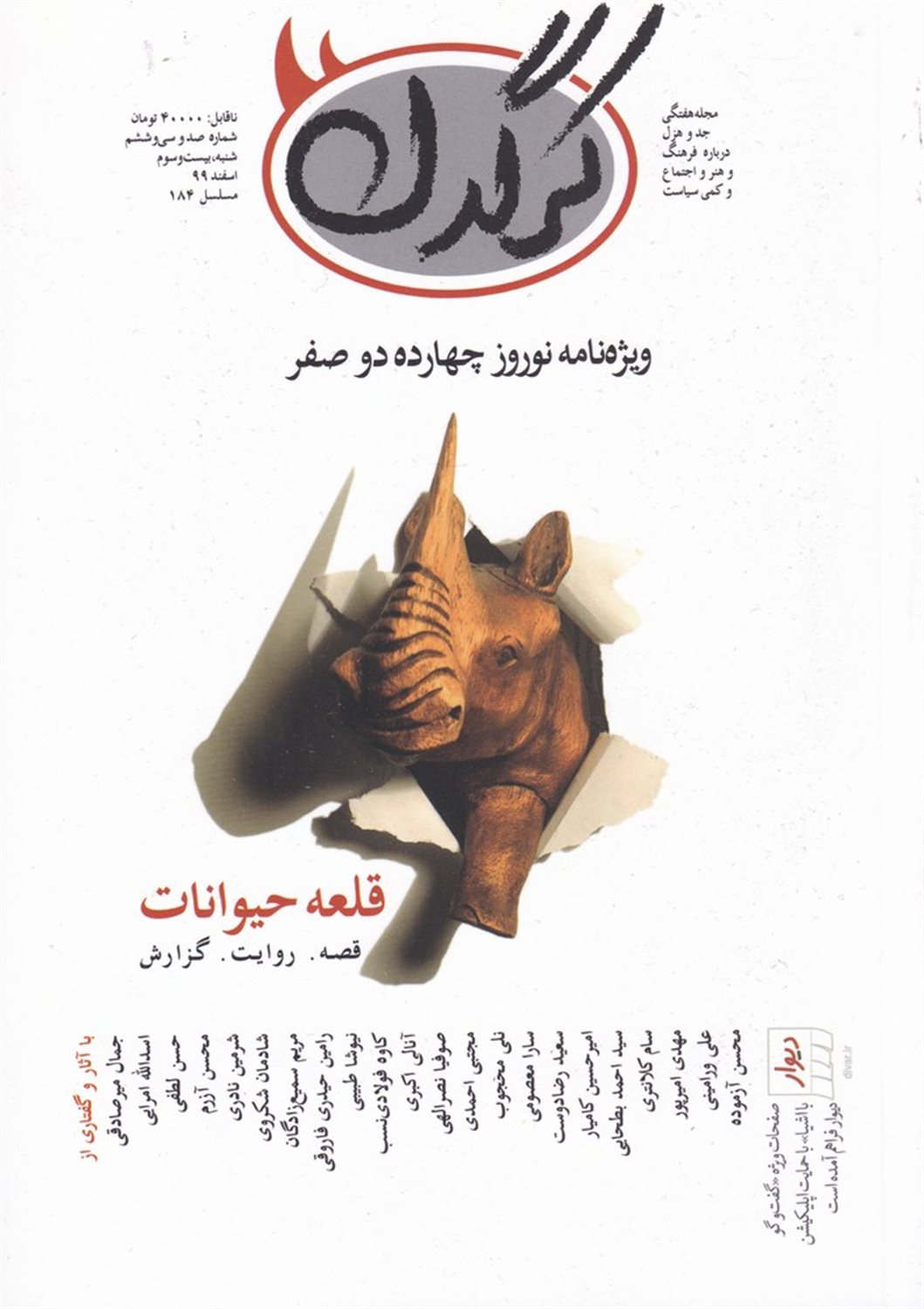 مجله هفتگی کرگدن 136