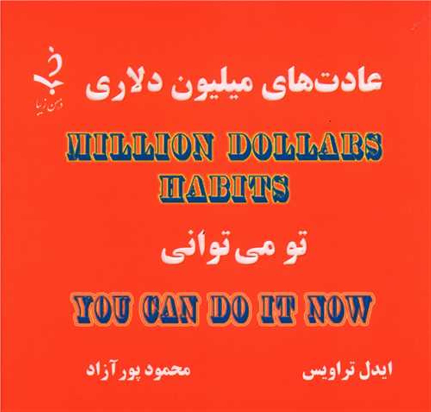 عادت های میلیون دلاری 