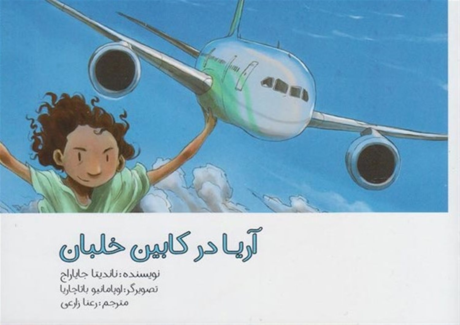آریا در کابین خلبان