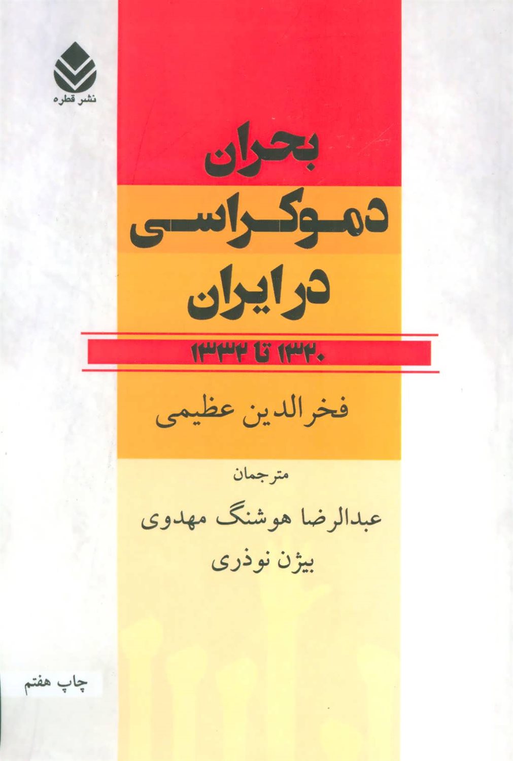 بحران دموکراسی در ایران (1320 تا 1332)