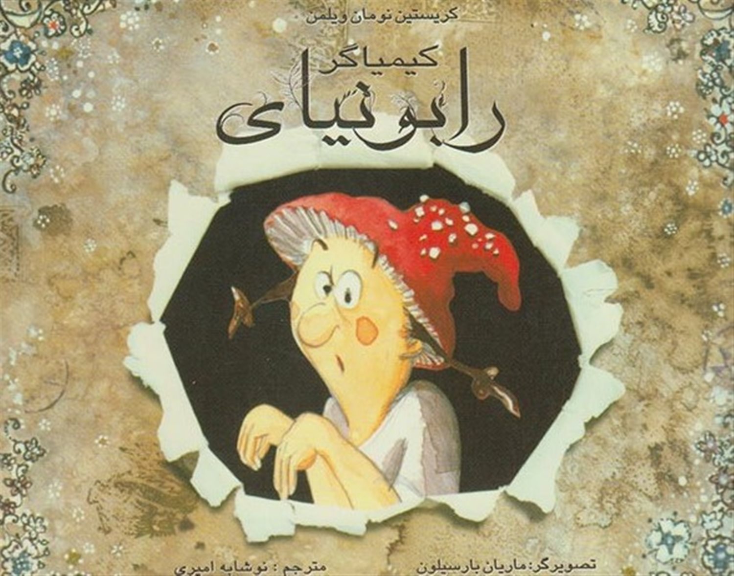 رابونیای کیمیاگر