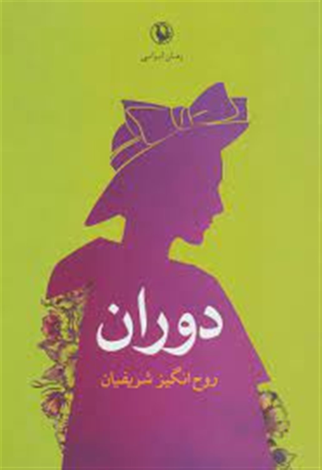 دوران