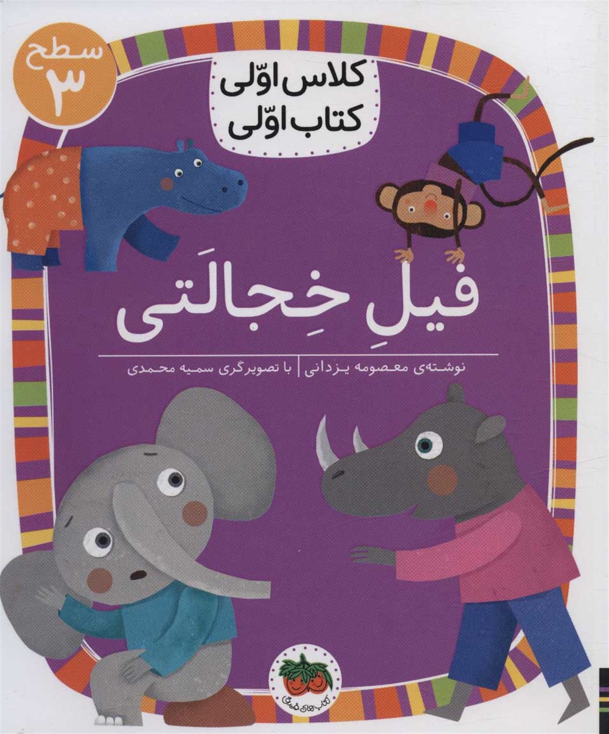 فیل خجالتی 