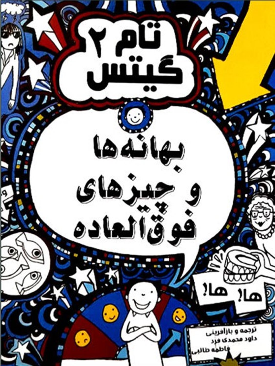 تام گیتس ۲ (بهانه‌ها و چیزهای فوق‌العاده)