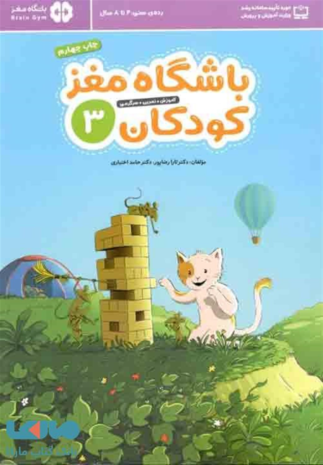 باشگاه مغز کودکان 3: آموزش، تمرین، سرگرمی