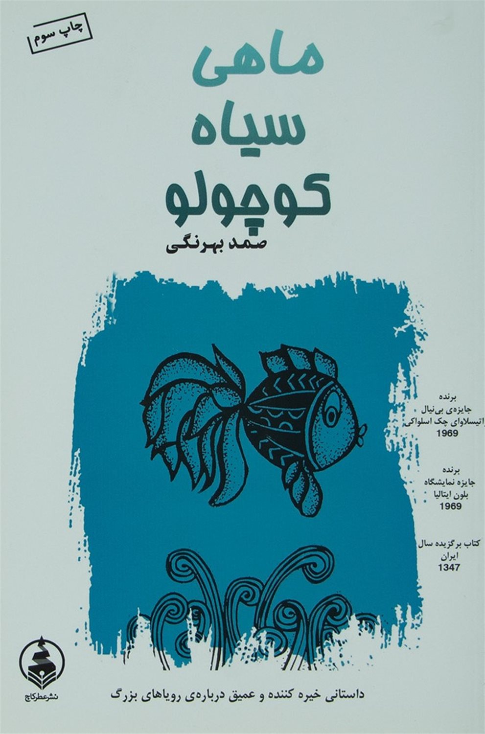 ماهی سیاه کوچولو