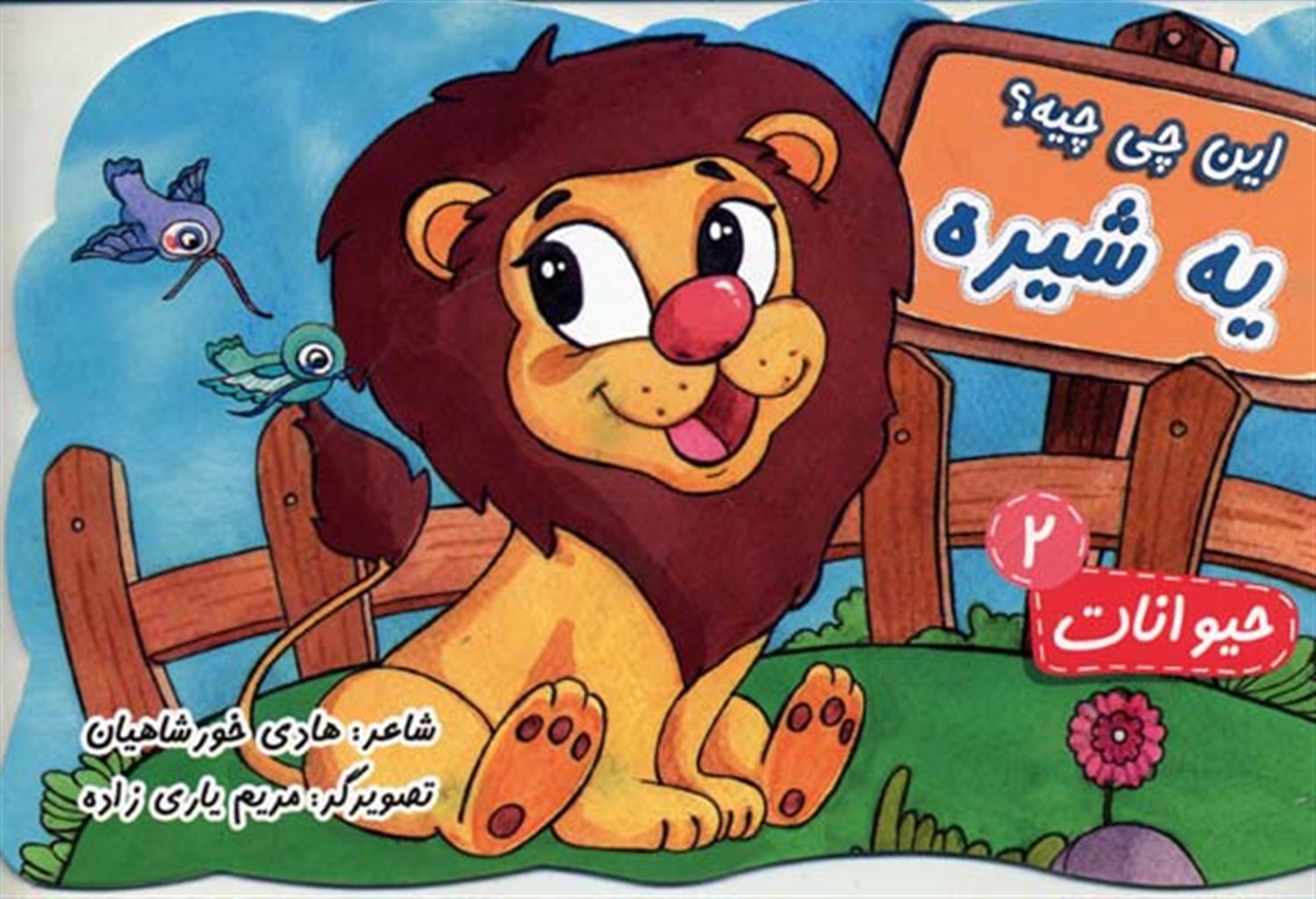 این چی چیه؟ 2 (یه شیره)