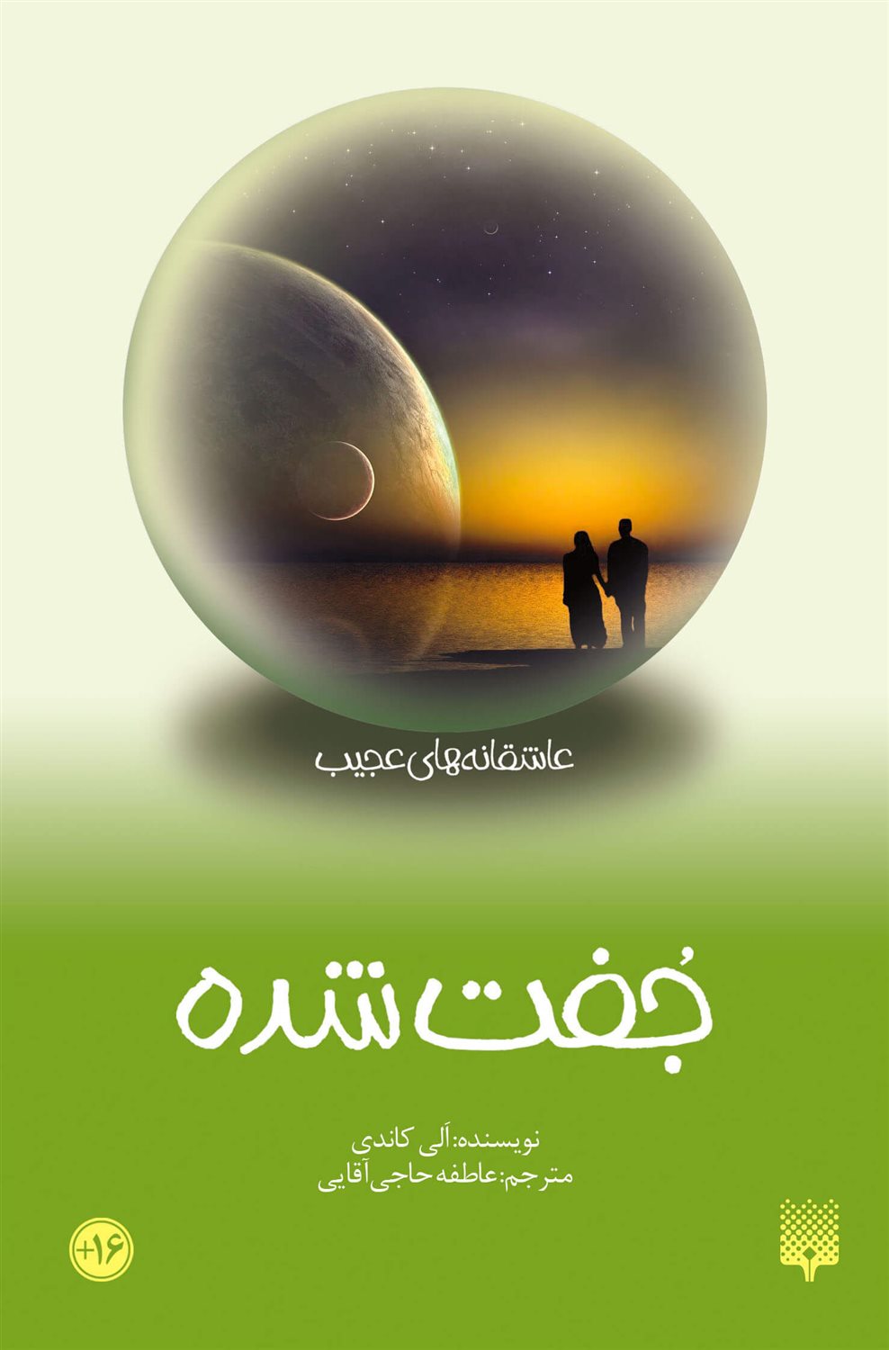 عاشقانه‌های عجیب (جفت شده)