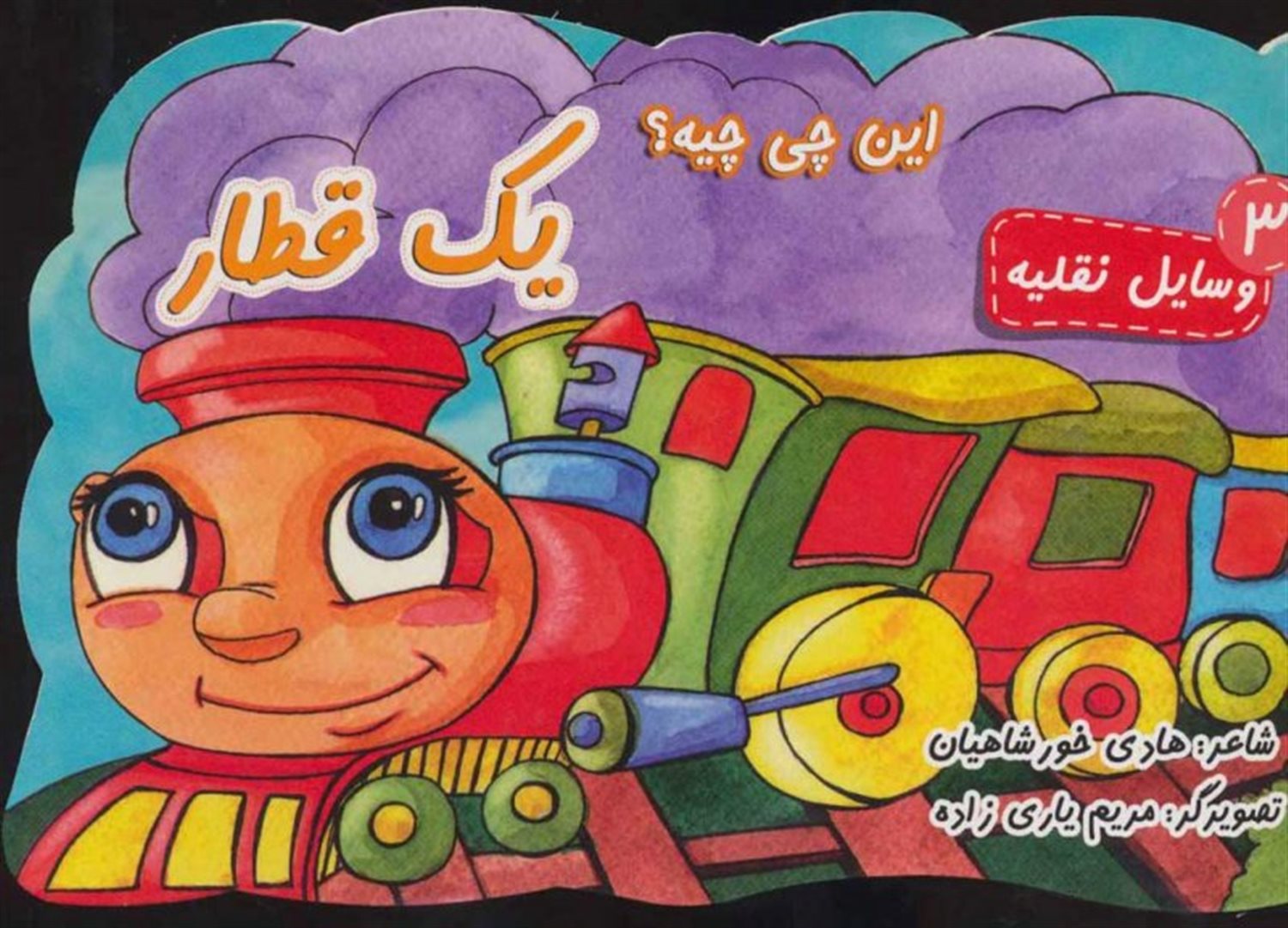 این چی چیه؟ 3 (یک قطار)