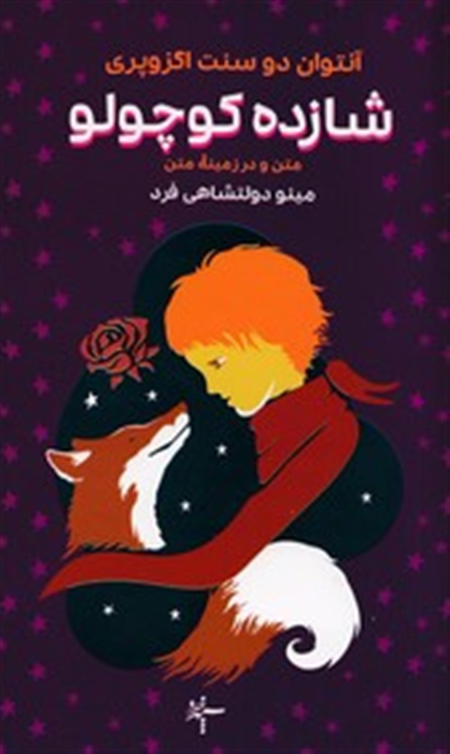 شازده کوچولو 