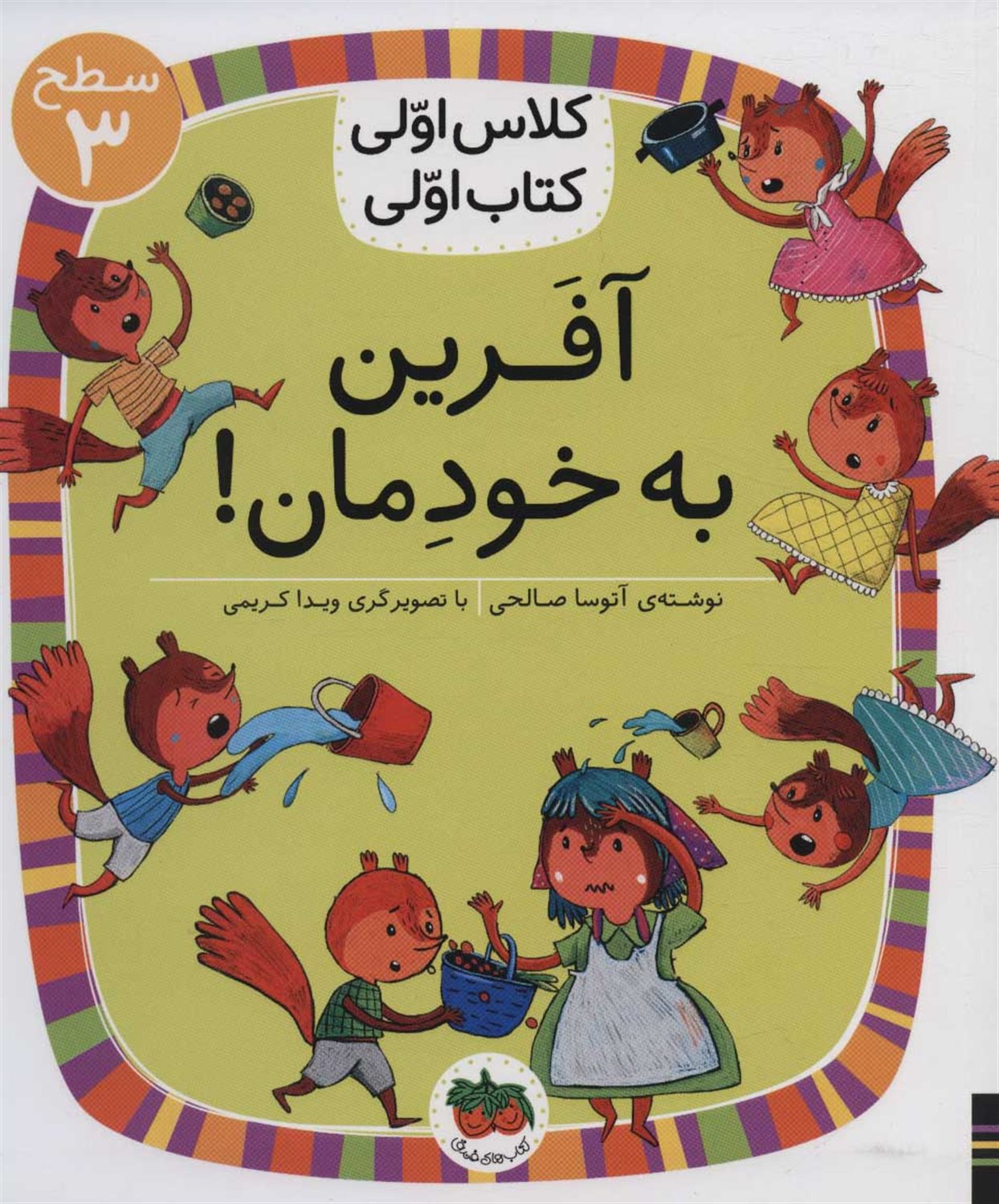 آفرین به خودمان! 