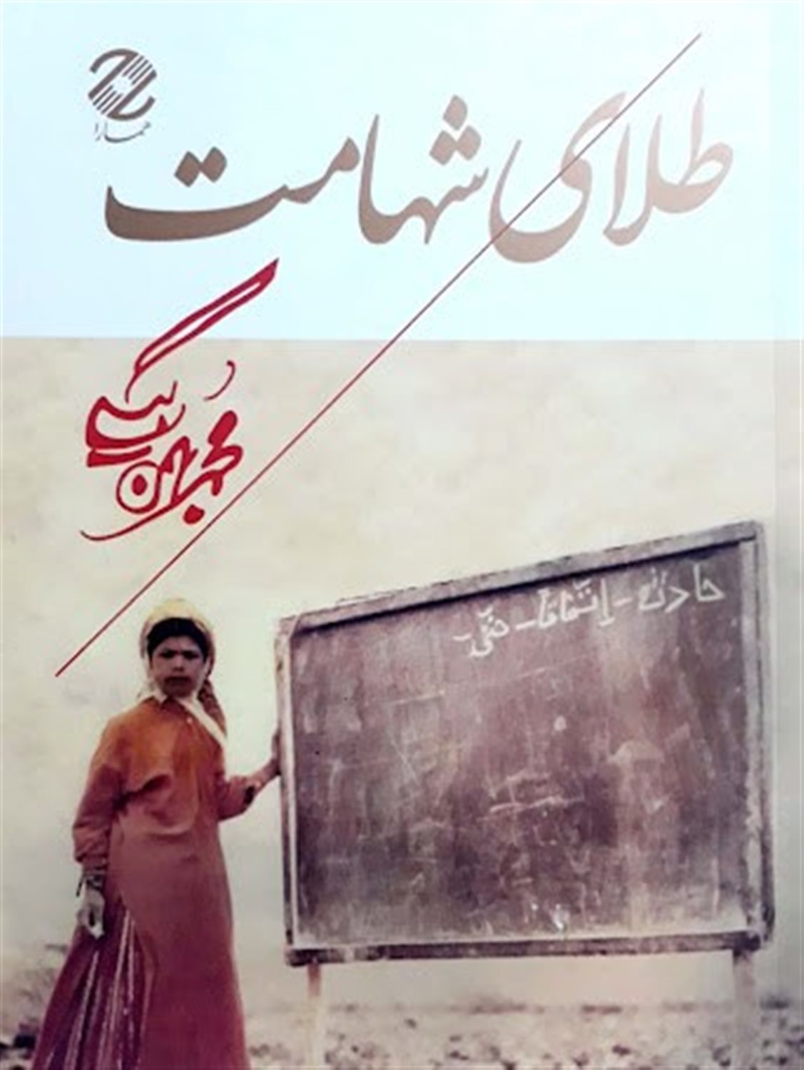 طلای شهامت