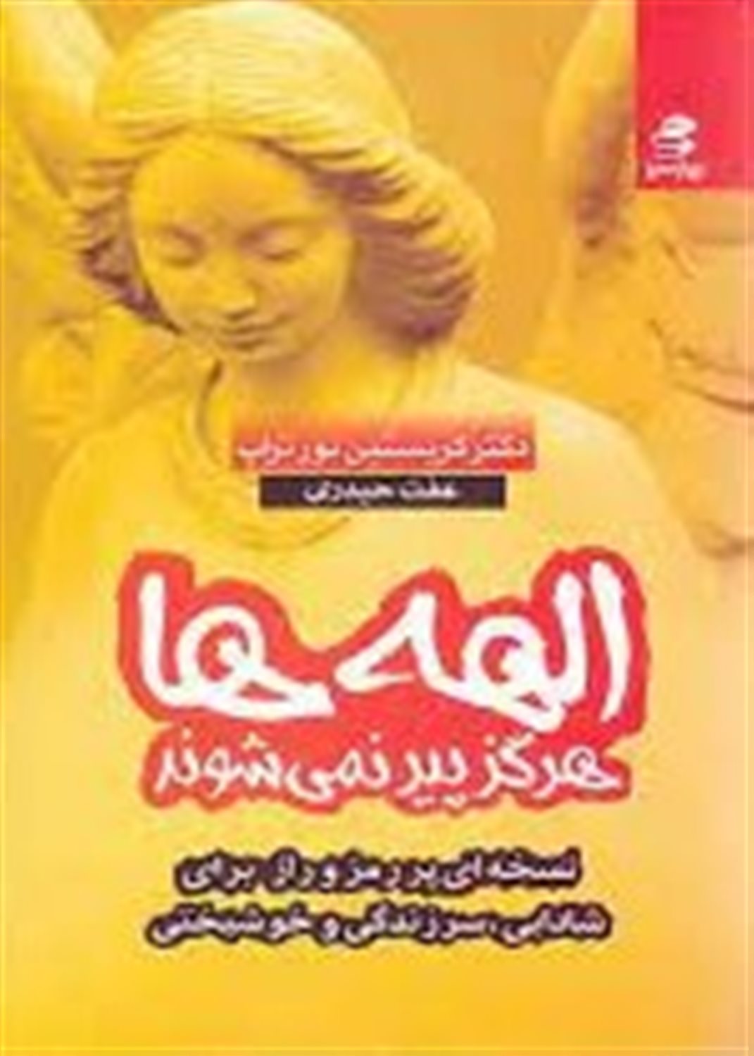 الهه ها هرگز پیر نمی شوند: نسخه ای مرموز برای شادابی، سرزندگی و خوشبختی