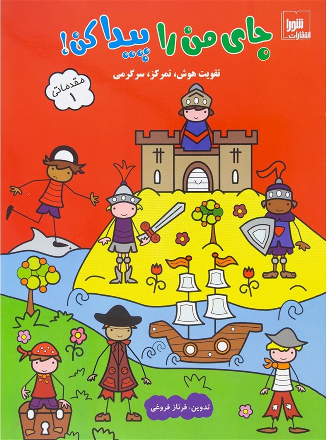 جای من را پیدا کن!: مقدماتی