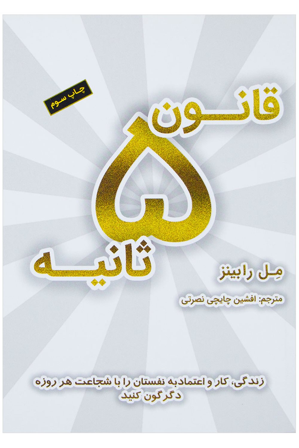 قانون 5 ثانیه: زندگی، کار و اعتماد به  نفس تان را با شجاعت هر روزه دگرگون کنید