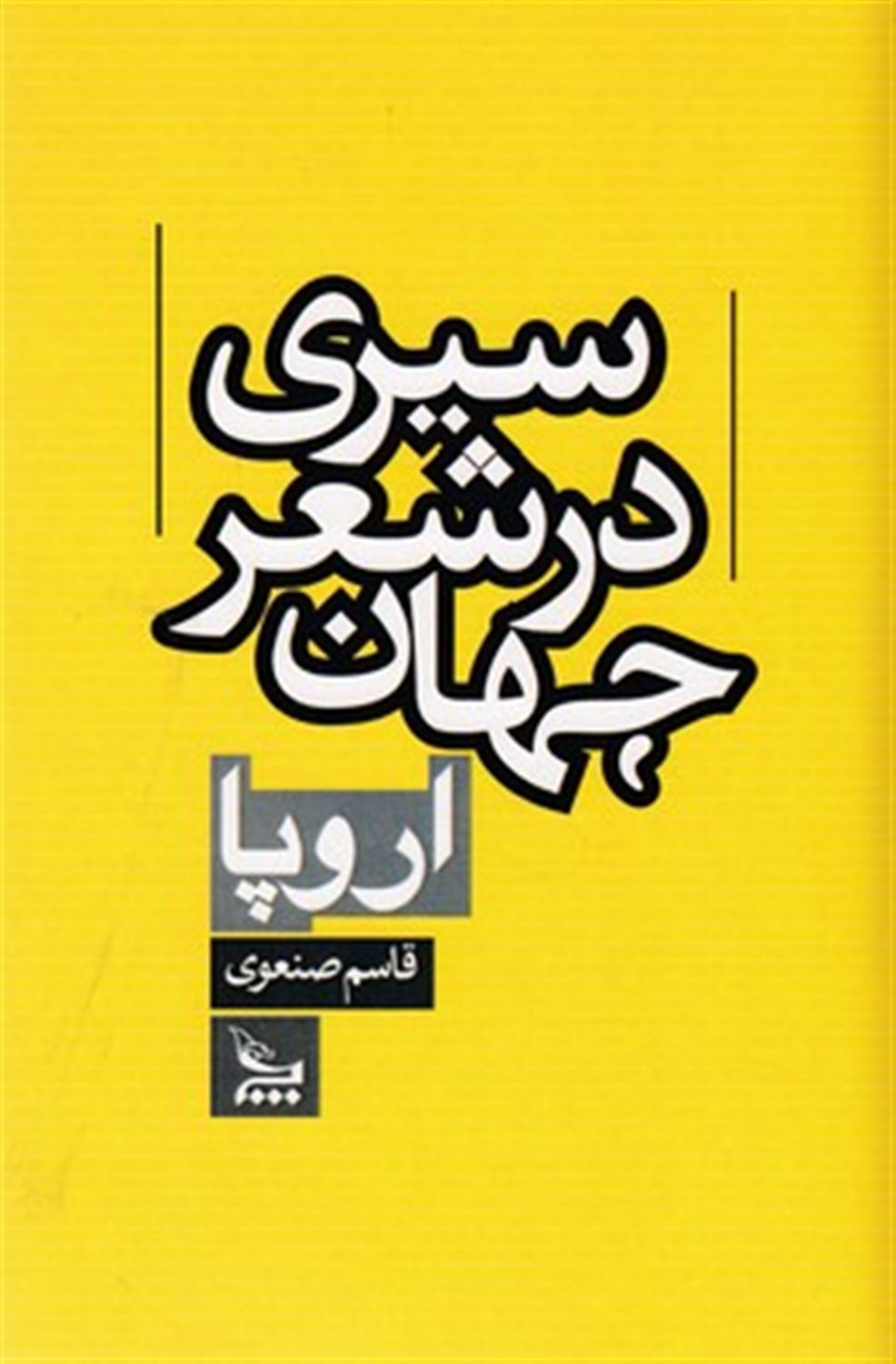 سیری در شعر جهان: اروپا