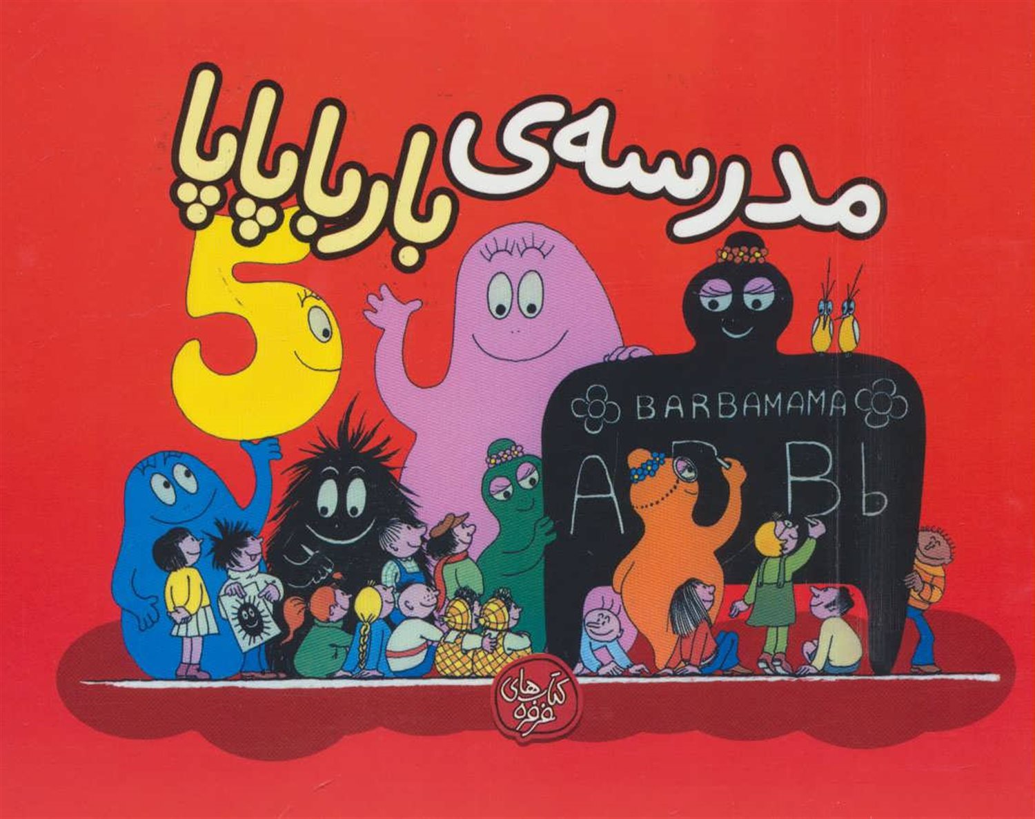 مدرسه ی بارباپاپا