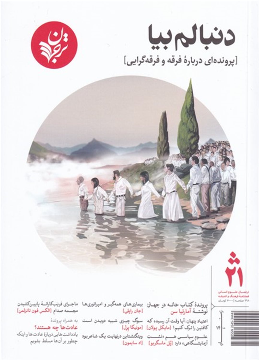 مجله فرهنگ و اندیشه 21
