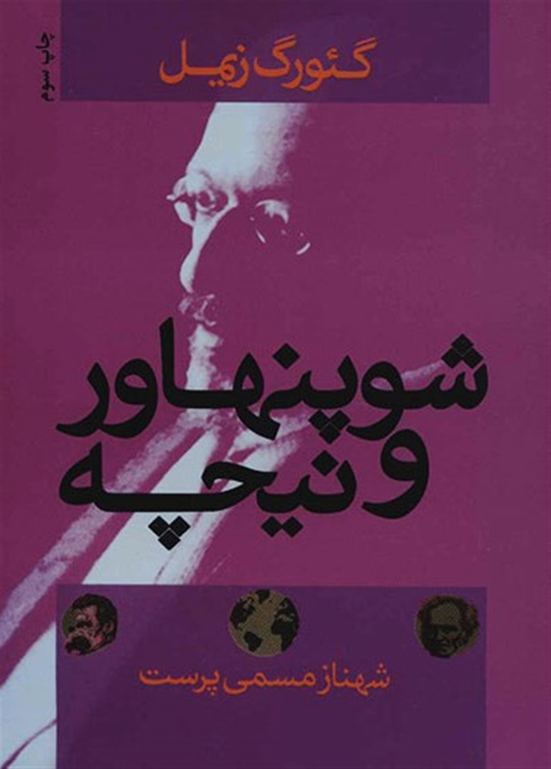 شوپنهاور و نیچه