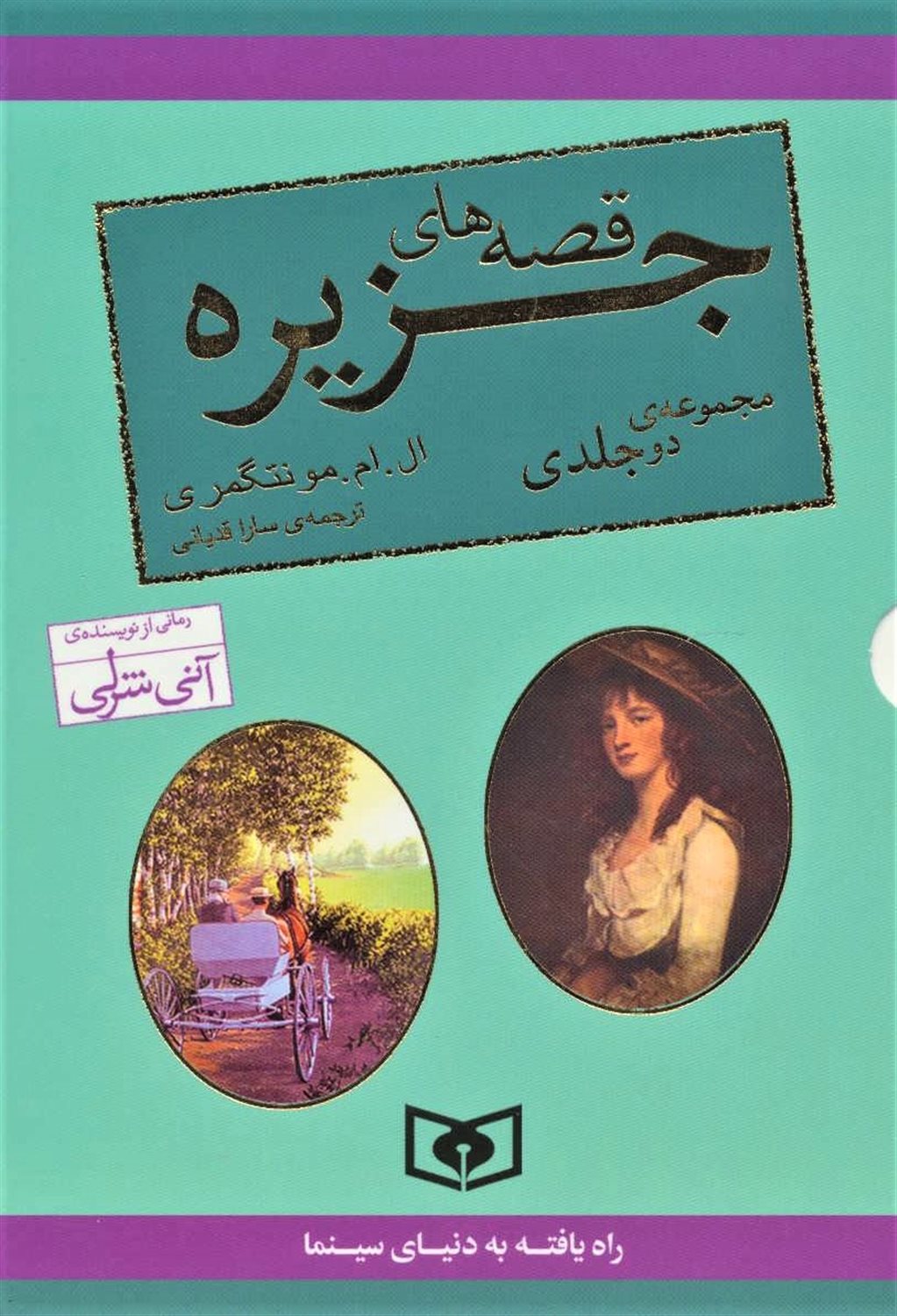 مجموعه قصه های جزیره (2جلدی)