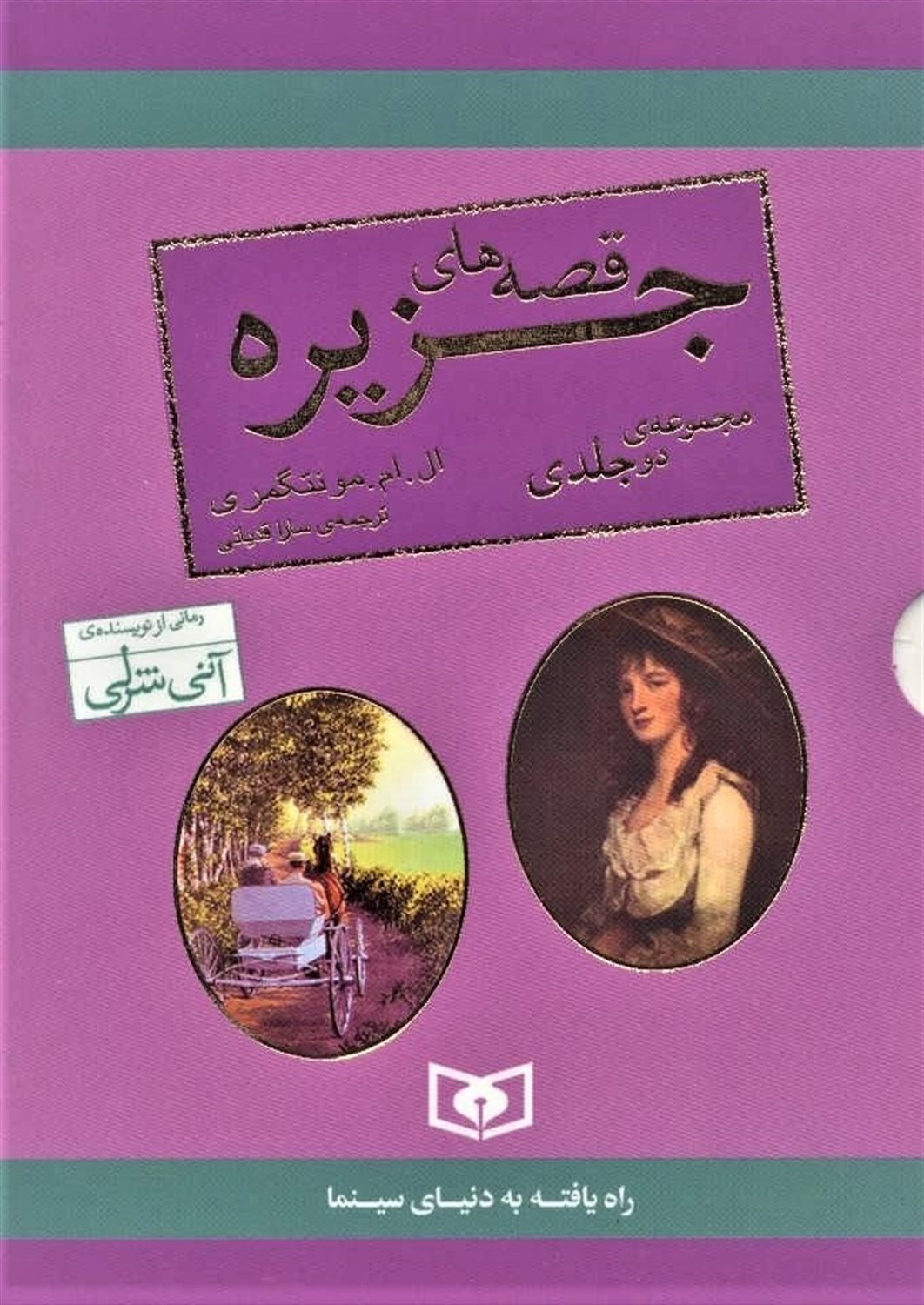مجموعه قصه های جزیره -دختر قصه گو (2جلدی)