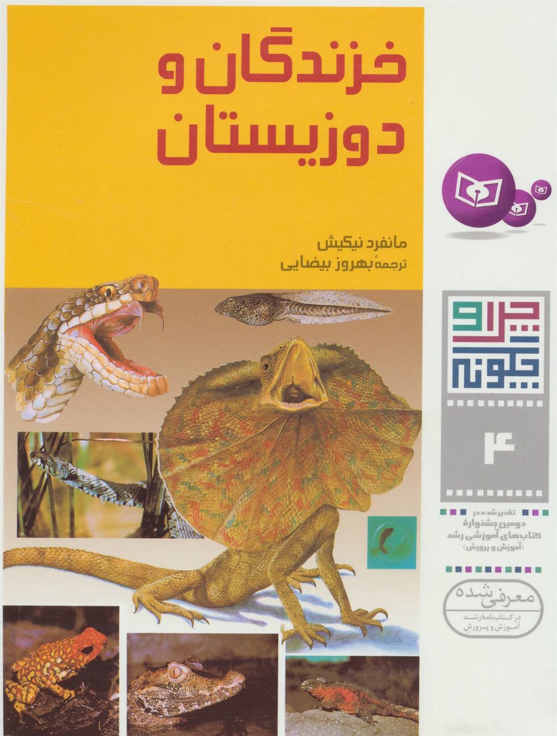 چرا و چگونه 4 (خزندگان و دوزیستان)