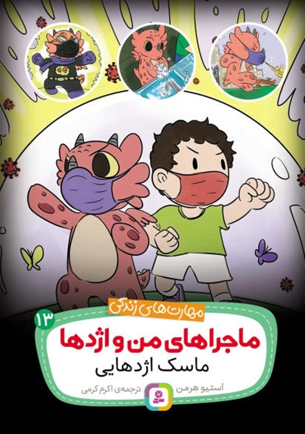 ماجراهای من و اژدها 13 (ماسک اژدهایی)