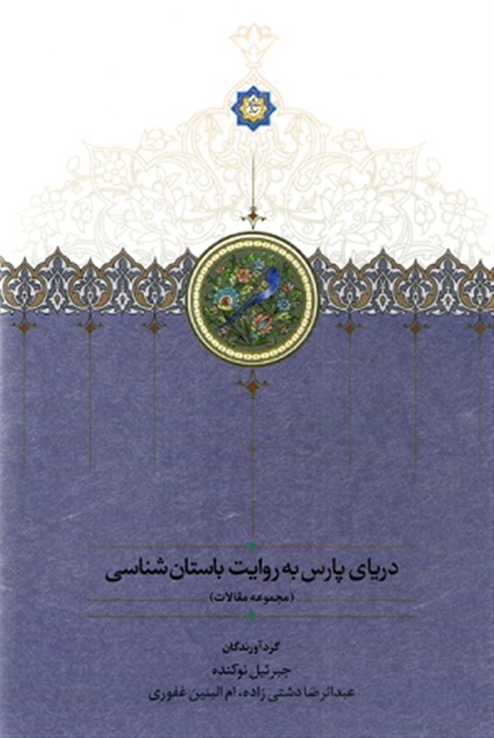 دریای پارس به روایت باستان شناسی 