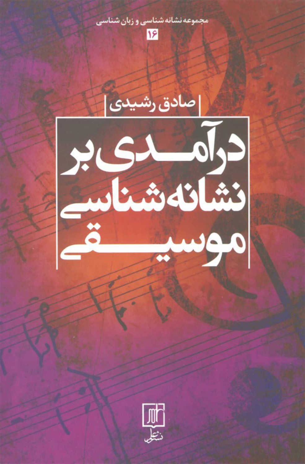 درآمدی بر نشانه شناسی موسیقی (مجموعه نشانه شناسی و زبان شناسی16)