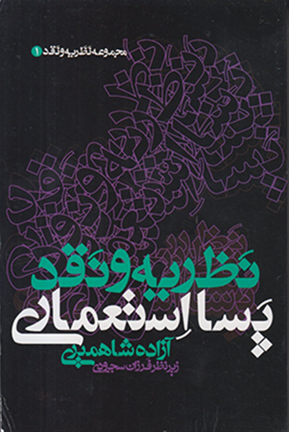 نظریه و نقد پسااستعماری 
