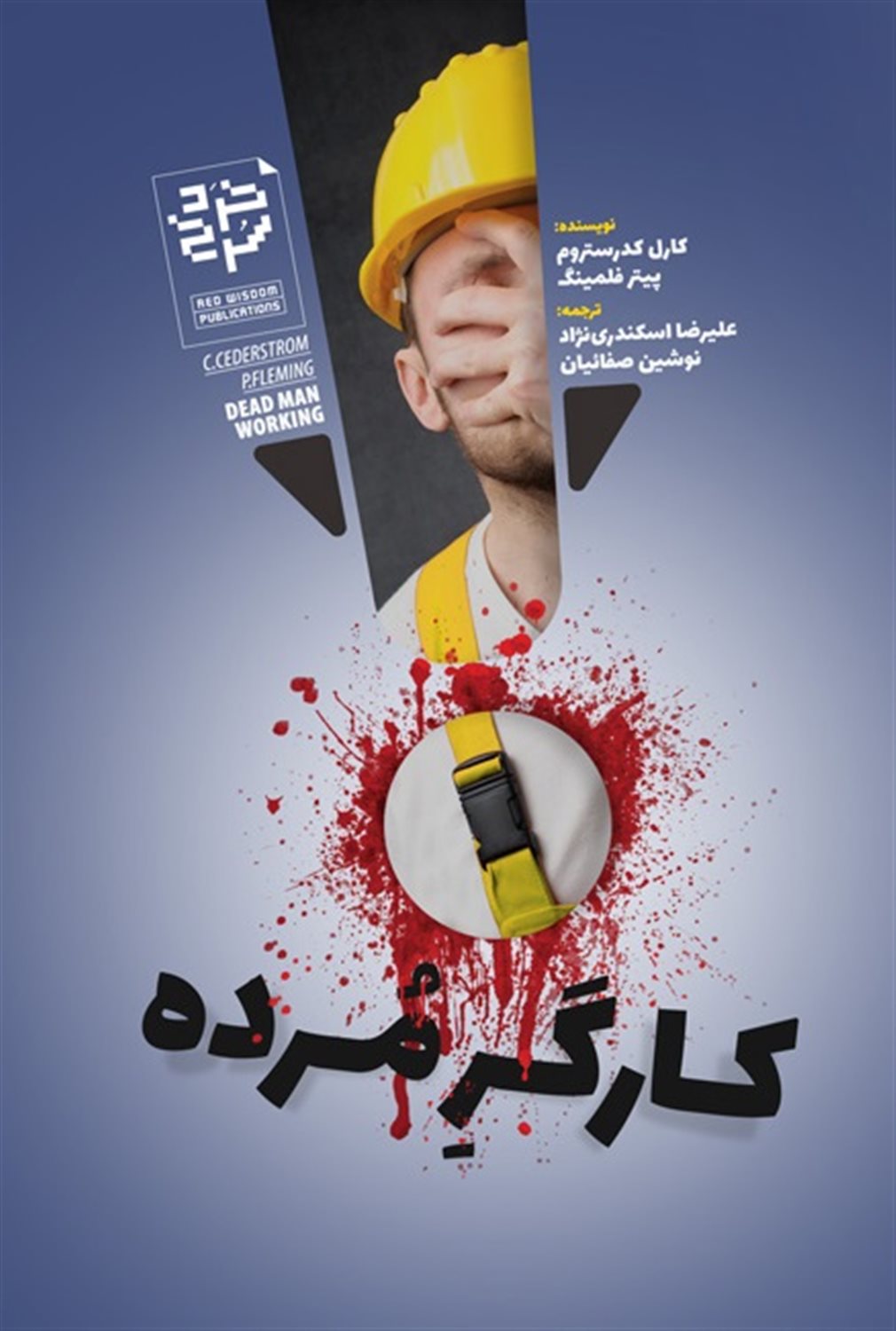 کارگر مرده