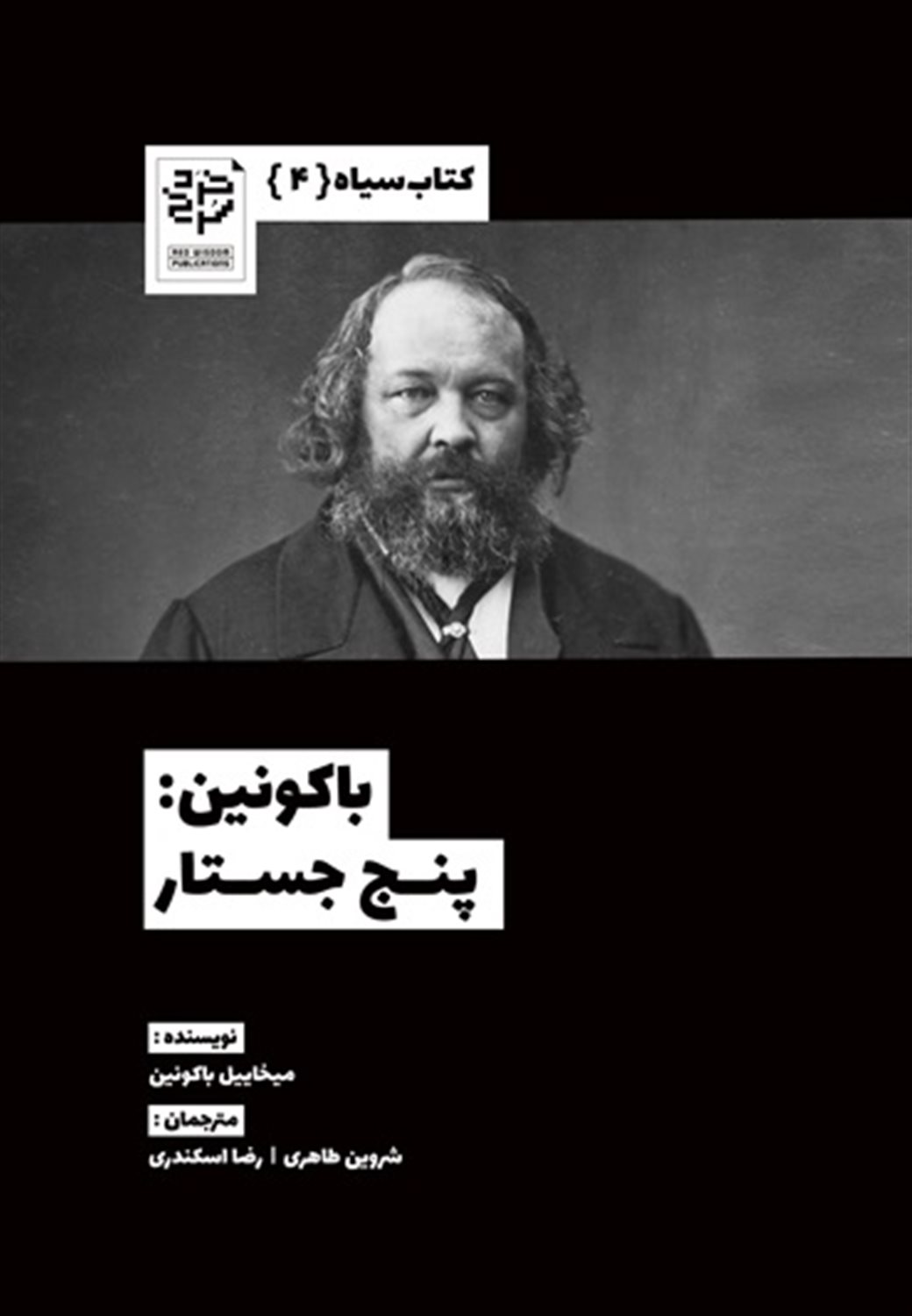 باکونین: پنج جستار