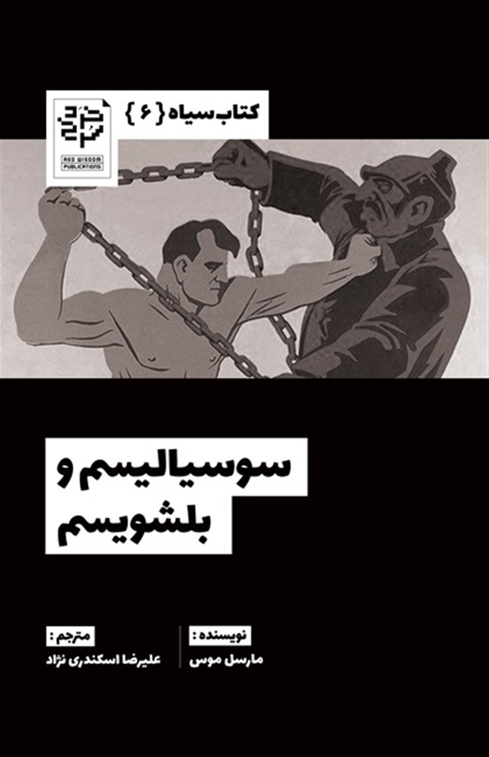 سوسیالیسم و بلشویسم