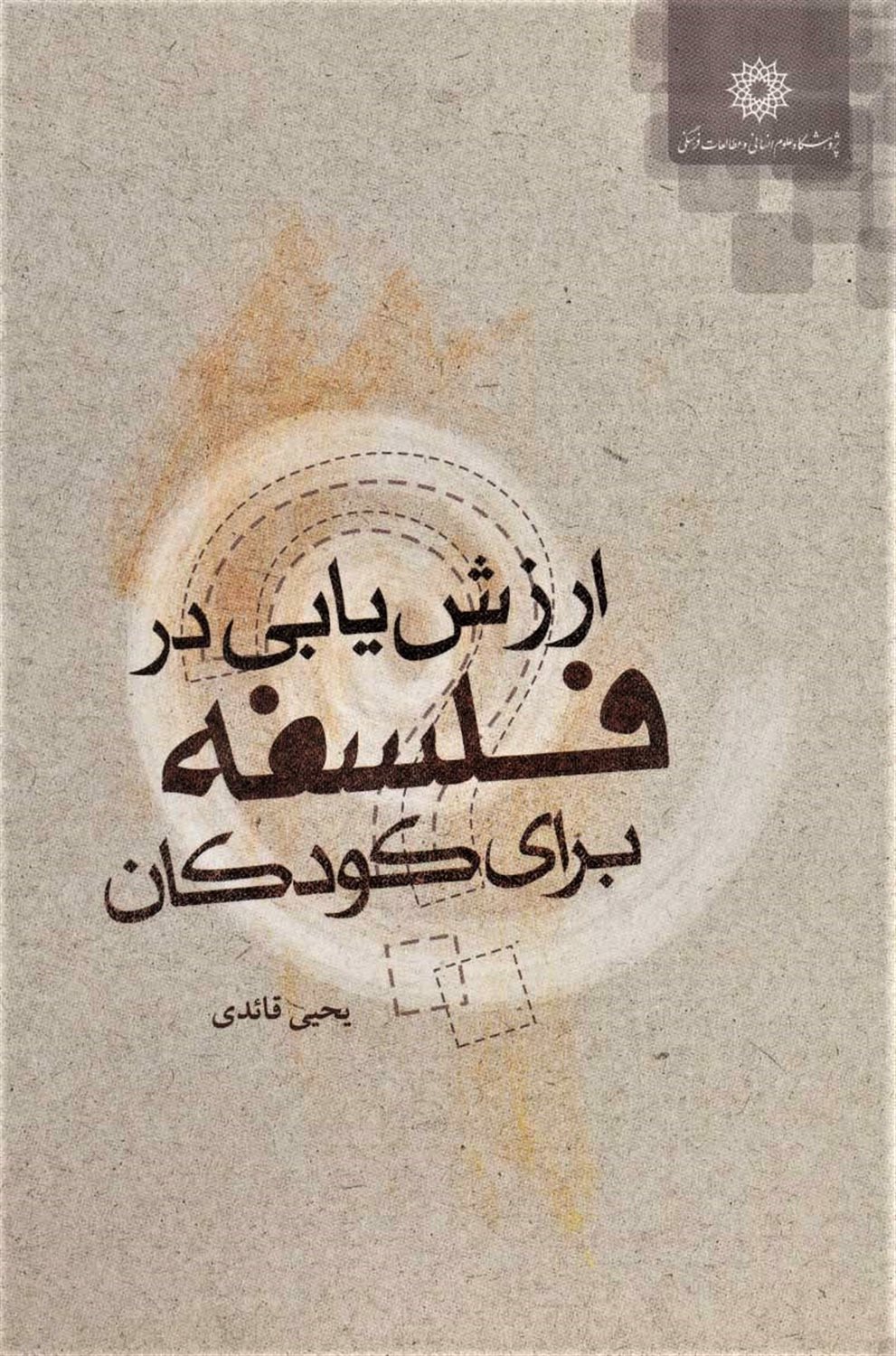 ارزش یابی در فلسفه برای کودکان